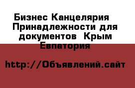 Бизнес Канцелярия - Принадлежности для документов. Крым,Евпатория